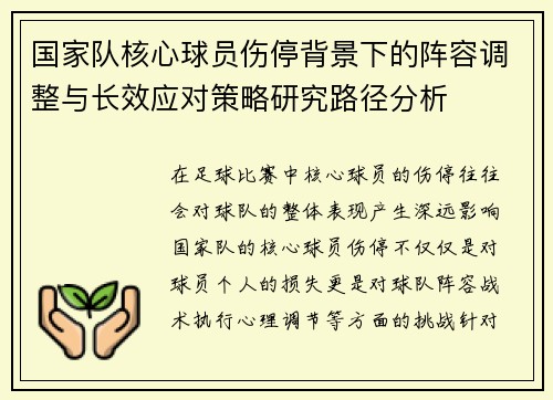 国家队核心球员伤停背景下的阵容调整与长效应对策略研究路径分析 国家队核心球员伤停背景下的阵容调整与长效应对策略研究路径分析