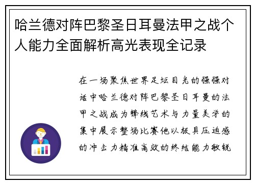 哈兰德对阵巴黎圣日耳曼法甲之战个人能力全面解析高光表现全记录 哈兰德对阵巴黎圣日耳曼法甲之战个人能力全面解析高光表现全记录