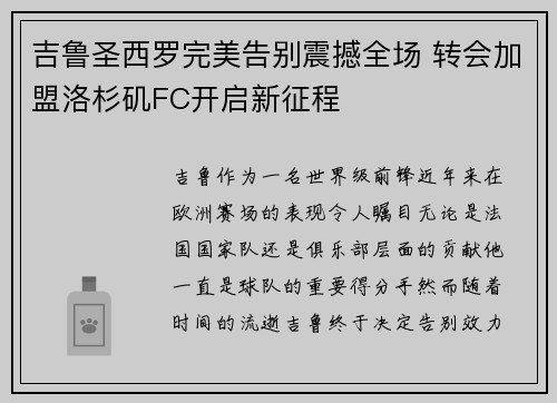 吉鲁圣西罗完美告别震撼全场 转会加盟洛杉矶FC开启新征程 吉鲁圣西罗完美告别震撼全场 转会加盟洛杉矶FC开启新征程