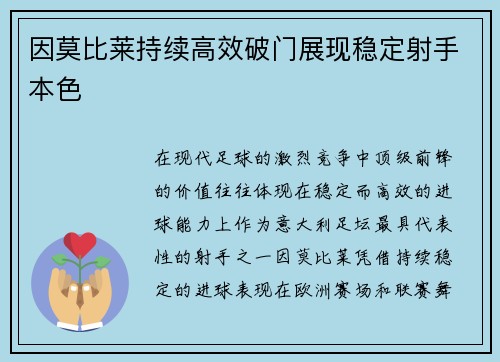 因莫比莱持续高效破门展现稳定射手本色 因莫比莱持续高效破门展现稳定射手本色