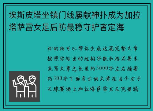 埃斯皮塔坐镇门线屡献神扑成为加拉塔萨雷女足后防最稳守护者定海 埃斯皮塔坐镇门线屡献神扑成为加拉塔萨雷女足后防最稳守护者定海
