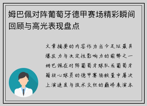 姆巴佩对阵葡萄牙德甲赛场精彩瞬间回顾与高光表现盘点 姆巴佩对阵葡萄牙德甲赛场精彩瞬间回顾与高光表现盘点
