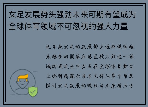 女足发展势头强劲未来可期有望成为全球体育领域不可忽视的强大力量 女足发展势头强劲未来可期有望成为全球体育领域不可忽视的强大力量
