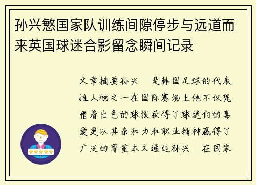 孙兴慜国家队训练间隙停步与远道而来英国球迷合影留念瞬间记录 孙兴慜国家队训练间隙停步与远道而来英国球迷合影留念瞬间记录