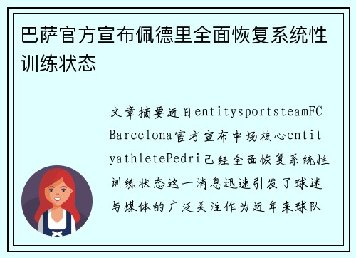 巴萨官方宣布佩德里全面恢复系统性训练状态 巴萨官方宣布佩德里全面恢复系统性训练状态