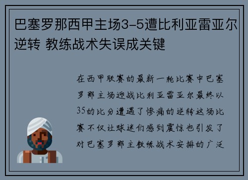 巴塞罗那西甲主场3-5遭比利亚雷亚尔逆转 教练战术失误成关键 巴塞罗那西甲主场3-5遭比利亚雷亚尔逆转 教练战术失误成关键