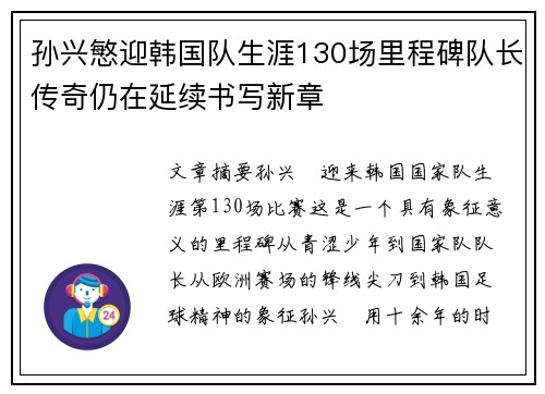 孙兴慜迎韩国队生涯130场里程碑队长传奇仍在延续书写新章 孙兴慜迎韩国队生涯130场里程碑队长传奇仍在延续书写新章