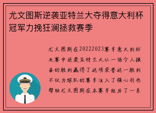 尤文图斯逆袭亚特兰大夺得意大利杯冠军力挽狂澜拯救赛季