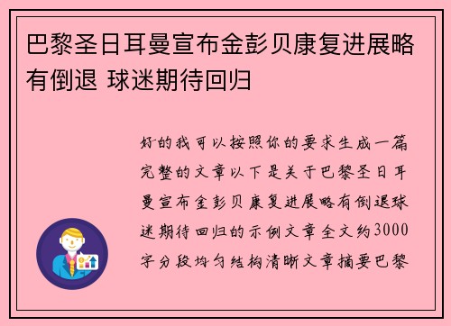 巴黎圣日耳曼宣布金彭贝康复进展略有倒退 球迷期待回归 巴黎圣日耳曼宣布金彭贝康复进展略有倒退 球迷期待回归