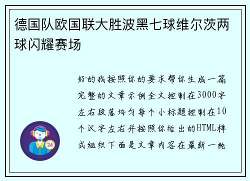 德国队欧国联大胜波黑七球维尔茨两球闪耀赛场
