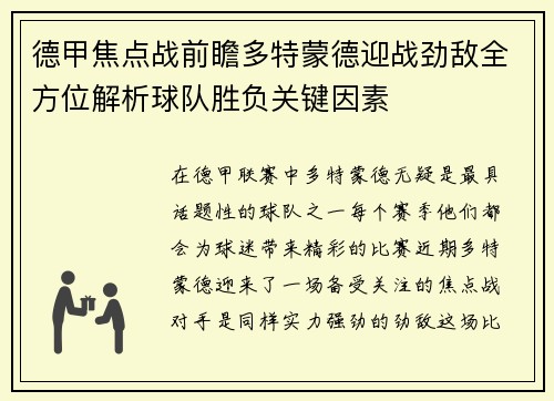 德甲焦点战前瞻多特蒙德迎战劲敌全方位解析球队胜负关键因素