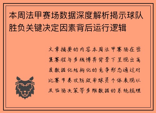 本周法甲赛场数据深度解析揭示球队胜负关键决定因素背后运行逻辑
