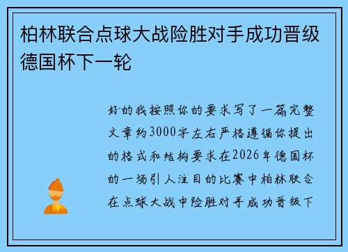 柏林联合点球大战险胜对手成功晋级德国杯下一轮