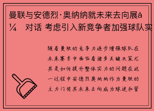 曼联与安德烈·奥纳纳就未来去向展开对话 考虑引入新竞争者加强球队实力