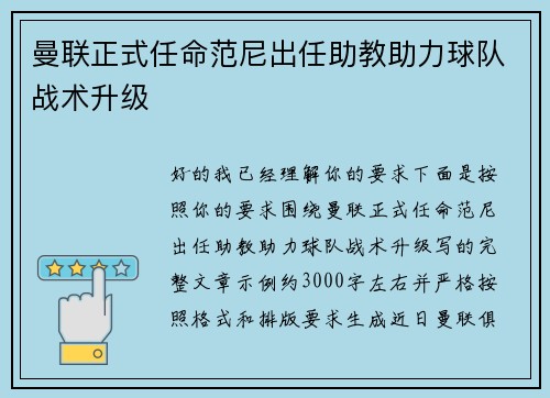 曼联正式任命范尼出任助教助力球队战术升级