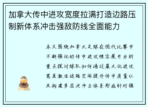 加拿大传中进攻宽度拉满打造边路压制新体系冲击强敌防线全面能力