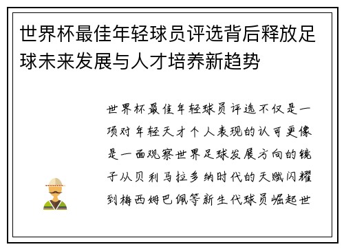 世界杯最佳年轻球员评选背后释放足球未来发展与人才培养新趋势